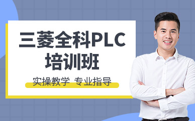 重慶三菱plc編程培訓