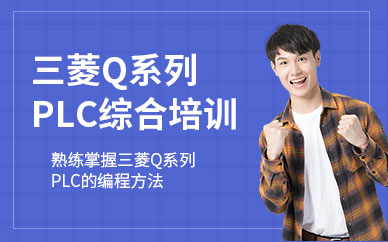 重慶三菱plc軟件培訓(xùn)