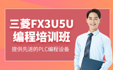 重慶三菱fx系列培訓(xùn)班