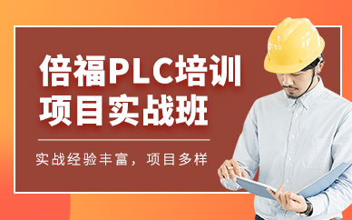 重慶plc技能培訓