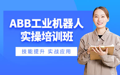 重慶abb工業(yè)機(jī)器人培訓(xùn)班
