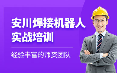 重慶焊接機器人培訓
