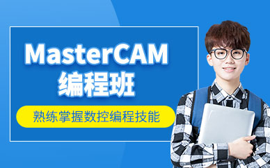 重慶mastercam數(shù)控編程培訓(xùn)