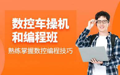 重慶數(shù)控車編程培訓(xùn)