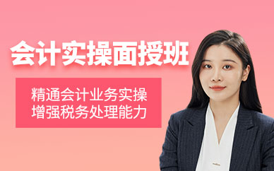 濟(jì)源會(huì)計(jì)實(shí)操輔導(dǎo)班