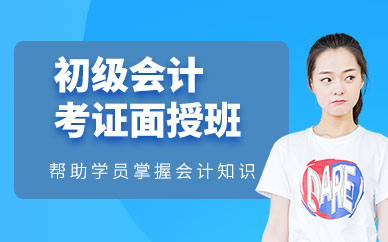 濟(jì)源初級會計培訓(xùn)