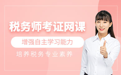 濟(jì)源會(huì)計(jì)學(xué)堂稅務(wù)師網(wǎng)課