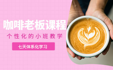 北京咖啡創(chuàng)業(yè)培訓(xùn)