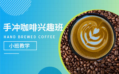 北京手沖咖啡課程