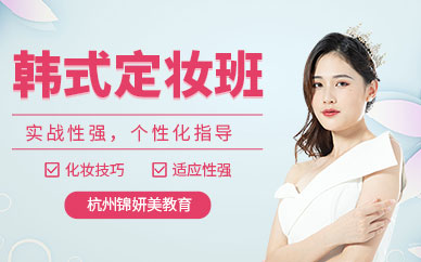 杭州新娘妝課程