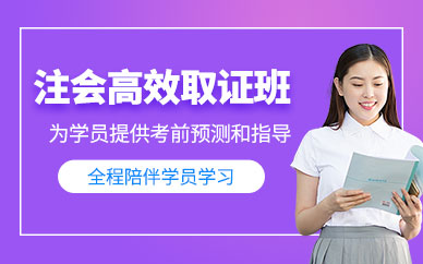 濟(jì)源注冊會(huì)計(jì)師培訓(xùn)班
