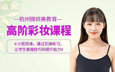 杭州彩妝課