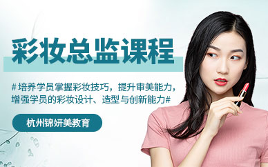 杭州彩妝化妝培訓(xùn)班