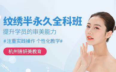 杭州紋繡半永久培訓(xùn)