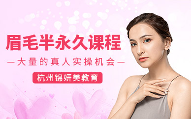 杭州半永久紋眉培訓