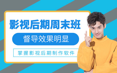 西安影視后期周末班