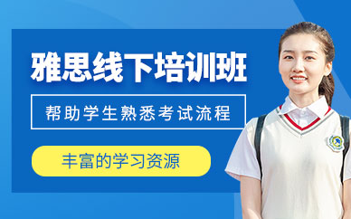 廈門線下雅思培訓(xùn)班