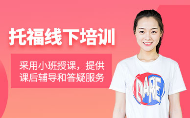 廈門托福英語補(bǔ)習(xí)班