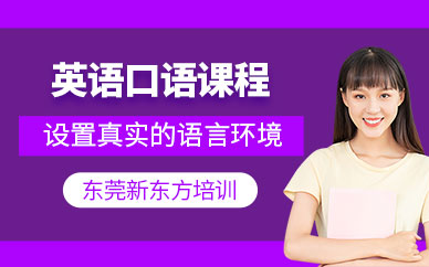 東莞英語口語交流培訓