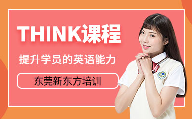 東莞think英語培訓(xùn)