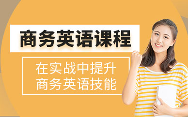 東莞商務(wù)英語考證輔導(dǎo)