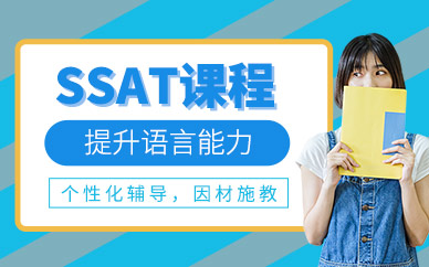 東莞ssat培訓