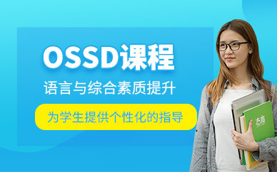 東莞新東方OSSD培訓