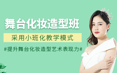 蘇州化妝造型培訓(xùn)