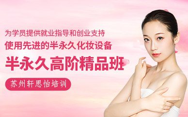蘇州半永久課程