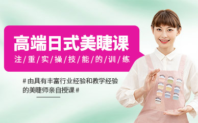 蘇州日式美睫培訓(xùn)