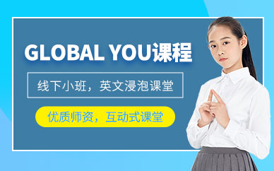 東莞新東方GLOBAL YOU課程