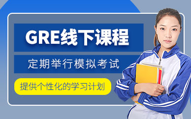 東莞新東方gre輔導