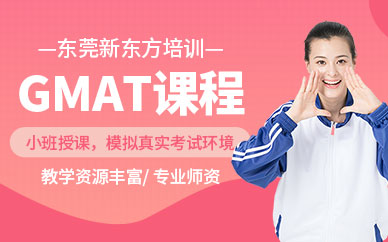 東莞新東方GMAT培訓(xùn)班