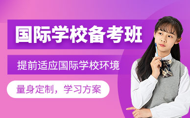 東莞新東方國際學(xué)校備考班