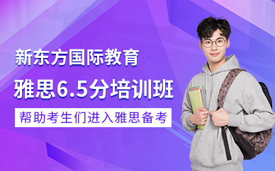 濟南雅思6.5分課程