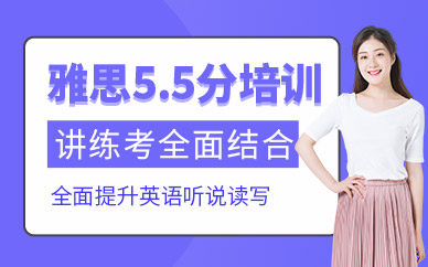 濟南雅思5.5分輔導班