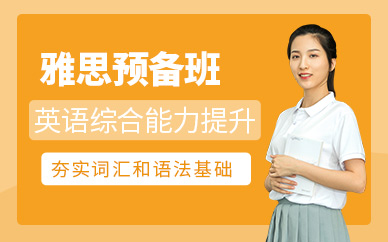 濟(jì)南新東方雅思培訓(xùn)班