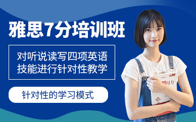 濟南雅思7分培訓