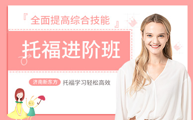 濟南托福加強班