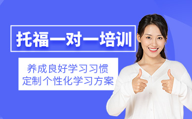 濟南新托福1對1培訓
