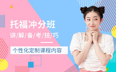 濟南托福沖分班