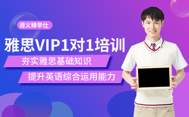遵義臻舉仕雅思培訓