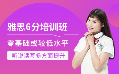 遵義雅思6分培訓(xùn)班