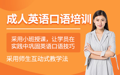 遵義成人英語(yǔ)口語(yǔ)培訓(xùn)