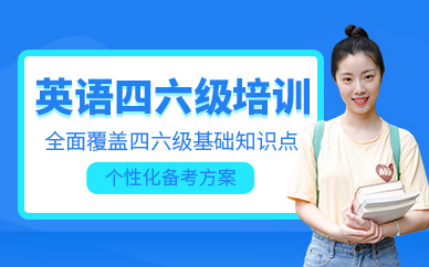 遵義英語(yǔ)四六級(jí)培訓(xùn)班