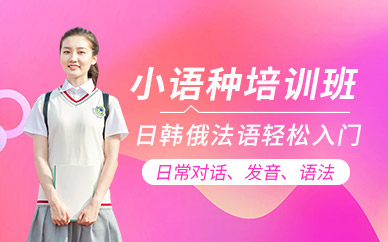 遵義小語種培訓(xùn)班