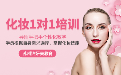 蘇州化妝一對一培訓