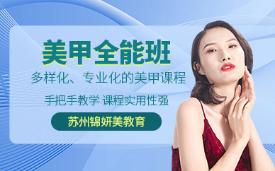 蘇州美甲全能班