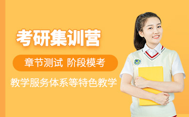 考研集訓(xùn)班