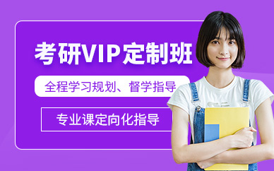 考研vip輔導班